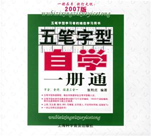 五筆字型自學(xué)一冊(cè)通 五筆字型自學(xué)一冊(cè)通
