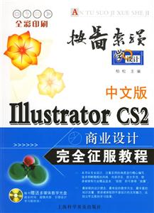 中文版Ⅰ11ustratorCS2商業(yè)設(shè)計(jì)完全征服教程 中文版Ⅰ11ustratorCS2商業(yè)設(shè)計(jì)完全征服教程