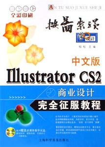IllustratorCS2商業(yè)設(shè)計(jì)完全征服教程 IllustratorCS2商業(yè)設(shè)計(jì)完全征服教程
