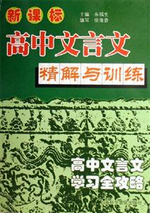 高中文言文精解與訓(xùn)練 高中文言文精解與訓(xùn)練