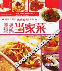 婆婆媽媽當(dāng)家菜 婆婆媽媽當(dāng)家菜