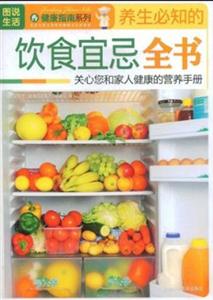 圖說生活養生必知的飲食宜忌全書 圖說生活養生必知的飲食宜忌全書