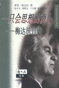 一只思想的蘿卜――梅達活自傳 一只思想的蘿卜――梅達活自傳