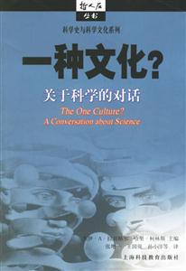 一種文化?關(guān)于科學(xué)的對話 一種文化?關(guān)于科學(xué)的對話