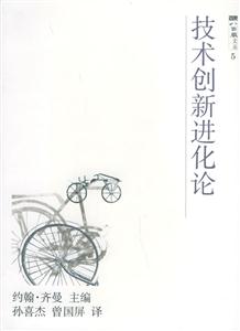 技術創新進化論 技術創新進化論