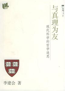 與真理為友