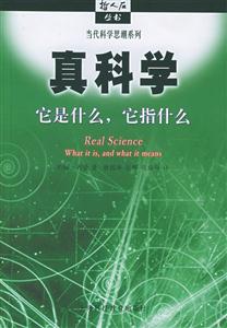 真科學(xué) 真科學(xué)