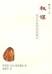 權謀諾貝爾科學獎的幕后 權謀諾貝爾科學獎的幕后
