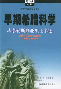 早期希臘科學 早期希臘科學