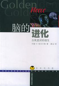 腦的進化自我意識的創生creationoftheself 腦的進化自我意識的創生creationoftheself