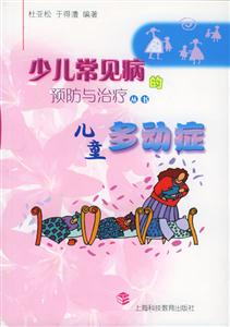 兒童多動(dòng)癥 兒童多動(dòng)癥