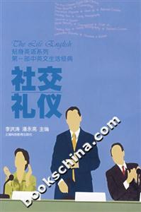 貼身英語系列第一部中英文生活經典社交禮儀 貼身英語系列第一部中英文生活經典社交禮儀