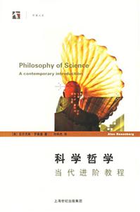 科學(xué)哲學(xué)當(dāng)代進(jìn)階教程 科學(xué)哲學(xué)當(dāng)代進(jìn)階教程