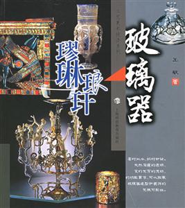 玻璃器G琳瑯工藝美術(shù)技法系列 玻璃器G琳瑯工藝美術(shù)技法系列
