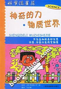 神奇的力物質世界 神奇的力物質世界