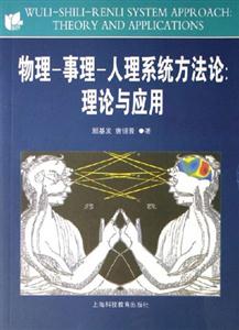 物理事理人理系統方法論理論與應用 物理事理人理系統方法論理論與應用