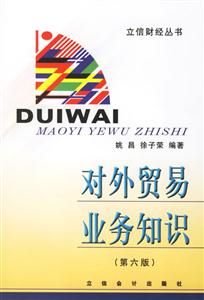 對外貿易業務知識 對外貿易業務知識
