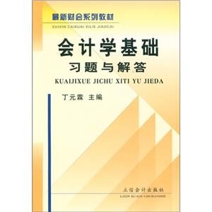 會(huì)計(jì)學(xué)基礎(chǔ)習(xí)題與解答 會(huì)計(jì)學(xué)基礎(chǔ)習(xí)題與解答