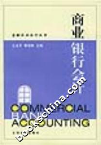 商業(yè)銀行會(huì)計(jì)金融企業(yè)會(huì)計(jì)叢書 商業(yè)銀行會(huì)計(jì)金融企業(yè)會(huì)計(jì)叢書
