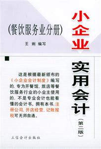 小企業(yè)實(shí)用會(huì)計(jì)餐飲服務(wù)業(yè)分冊(cè) 小企業(yè)實(shí)用會(huì)計(jì)餐飲服務(wù)業(yè)分冊(cè)
