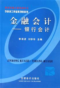 金融會計――銀行科技 金融會計――銀行科技