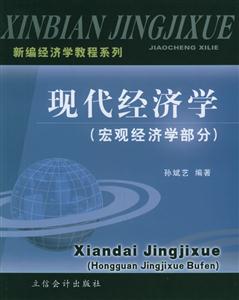 現代經濟學宏觀經濟學部分 現代經濟學宏觀經濟學部分
