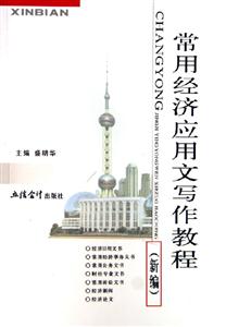 常用經濟應用文寫作教程 常用經濟應用文寫作教程