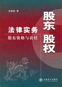 股東股權(quán)法律實(shí)務(wù)股東資格與責(zé)任 股東股權(quán)法律實(shí)務(wù)股東資格與責(zé)任