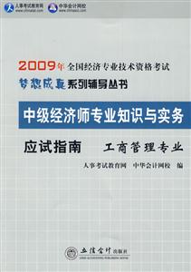 09郵電經(jīng)濟專業(yè)應(yīng)試指南中級經(jīng)濟師專業(yè)知識與實務(wù) 09郵電經(jīng)濟專業(yè)應(yīng)試指南中級經(jīng)濟師專業(yè)知識與實務(wù)