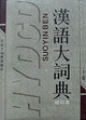 漢語(yǔ)大詞典上中下 漢語(yǔ)大詞典上中下
