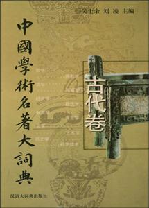 中國(guó)學(xué)術(shù)名著大詞典 中國(guó)學(xué)術(shù)名著大詞典