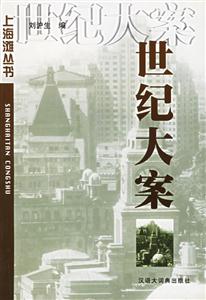 上海灘叢書――世紀大案 上海灘叢書――世紀大案