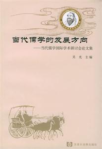 當(dāng)代儒家的發(fā)展方向當(dāng)代儒學(xué)國際學(xué)術(shù)研討會(huì)論文集 當(dāng)代儒家的發(fā)展方向當(dāng)代儒學(xué)國際學(xué)術(shù)研討會(huì)論文集