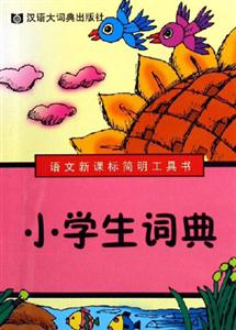小學生詞典語文簡明工具書 小學生詞典語文簡明工具書