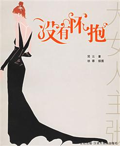 沒(méi)有懷抱大女人主張叢書(shū) 沒(méi)有懷抱大女人主張叢書(shū)