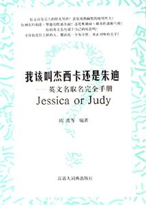 我該叫杰西卡還是朱迪英文名取名完全手冊 我該叫杰西卡還是朱迪英文名取名完全手冊