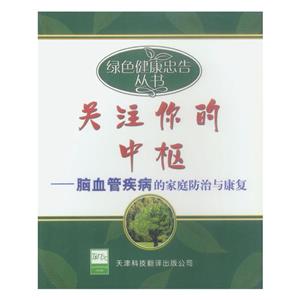 綠色健康忠告叢書關(guān)注你的中樞 綠色健康忠告叢書關(guān)注你的中樞