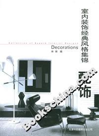 室內(nèi)裝飾經(jīng)典風(fēng)格集錦配飾 室內(nèi)裝飾經(jīng)典風(fēng)格集錦配飾