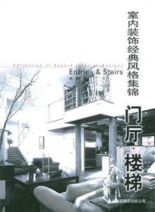 室內(nèi)裝飾經(jīng)典風(fēng)格集錦門廳樓梯 室內(nèi)裝飾經(jīng)典風(fēng)格集錦門廳樓梯