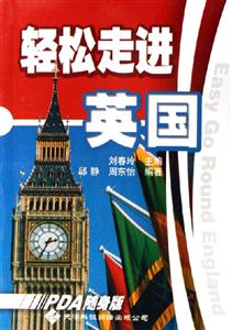 輕松走進(jìn)英國(guó)PDA隨身版 輕松走進(jìn)英國(guó)PDA隨身版