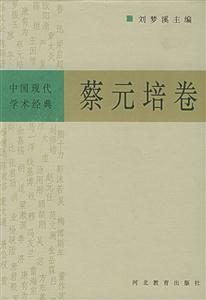 蔡元培中國現(xiàn)代學術經(jīng)典 蔡元培中國現(xiàn)代學術經(jīng)典