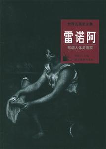 世界名畫家全集――雷諾阿 世界名畫家全集――雷諾阿