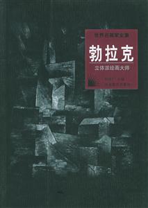 立體派繪畫大師勃拉克