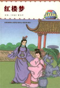 紅樓夢(mèng)世界名著之旅 紅樓夢(mèng)世界名著之旅