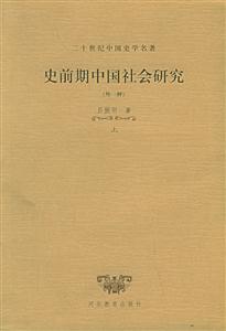 二十世紀(jì)中國史學(xué)名著史前期中國社會(huì)研究上下 二十世紀(jì)中國史學(xué)名著史前期中國社會(huì)研究上下
