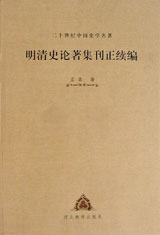 二十世紀中國史學名著明清史論著集刊正續(xù)編 二十世紀中國史學名著明清史論著集刊正續(xù)編