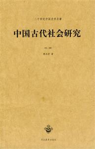 中國史學(xué)名著中國古代社會研究 中國史學(xué)名著中國古代社會研究