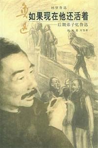如果現(xiàn)在他還活著后期弟子憶魯迅 如果現(xiàn)在他還活著后期弟子憶魯迅