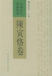 中國現(xiàn)代學(xué)術(shù)經(jīng)典陳寅恪卷 中國現(xiàn)代學(xué)術(shù)經(jīng)典陳寅恪卷