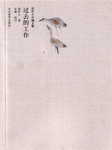 《過去的工作》讀后感300字：回溯往昔職場生涯，人物與情感的交織，一場關于成長與挑戰的深度揭秘！